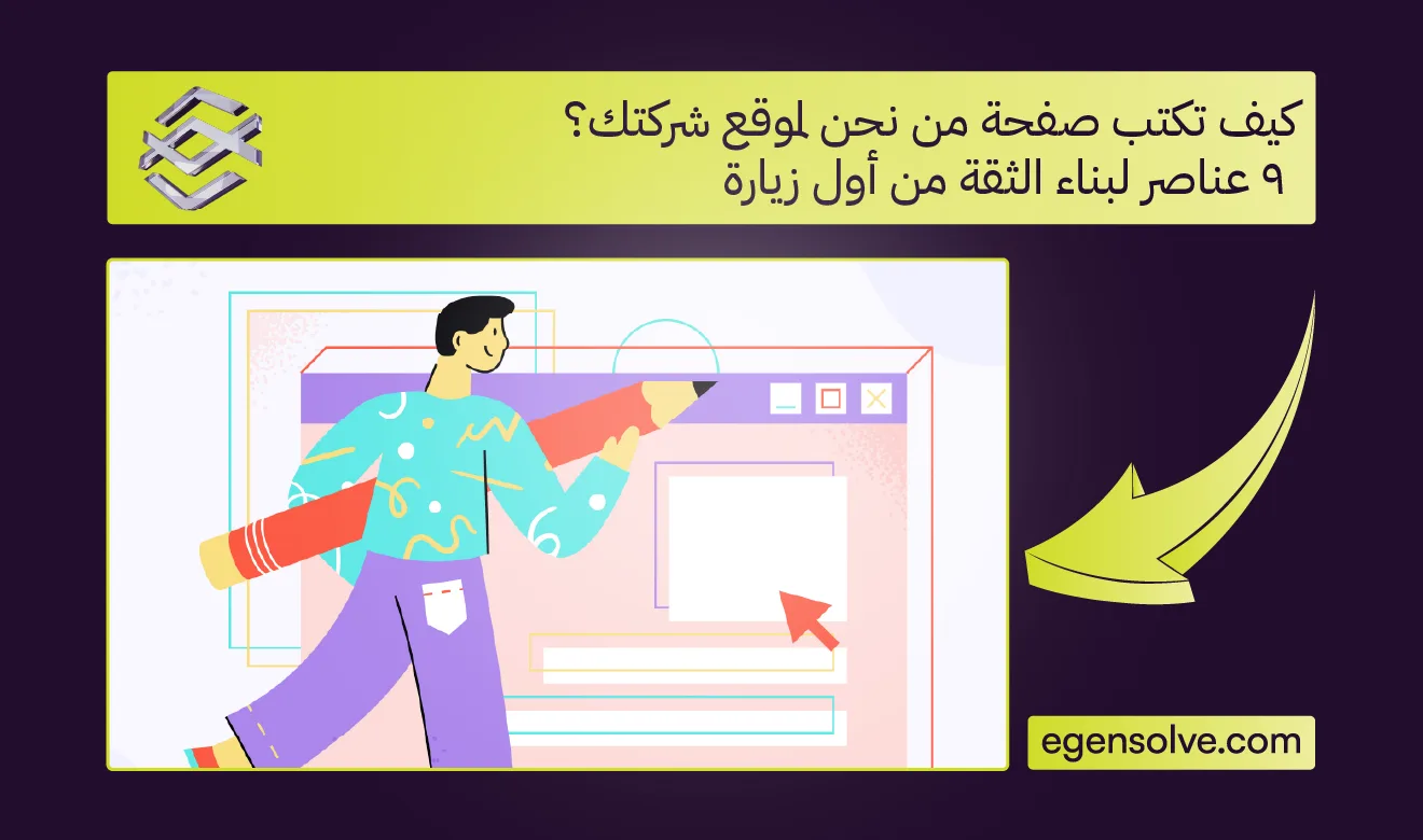 كيف تكتب صفحة من نحن لموقع شركتك؟ 9 عناصر لبناء الثقة من أول زيارة