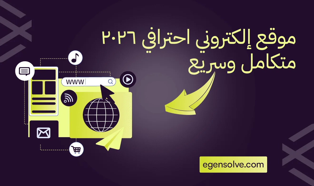 صورة تصميم عنوان: موقع إلكتروني احترافي 2026 متكامل وسريع مع أيقونات خدمات الويب ومؤشرات التصفح.