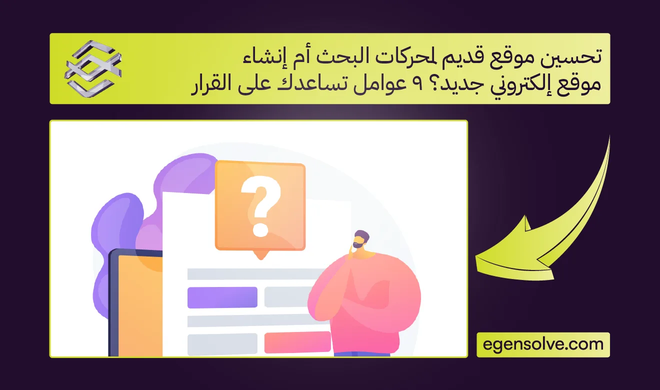 تحسين موقع قديم لمحركات البحث أم إنشاء موقع إلكتروني جديد؟ 9 عوامل تساعدك على القرار
