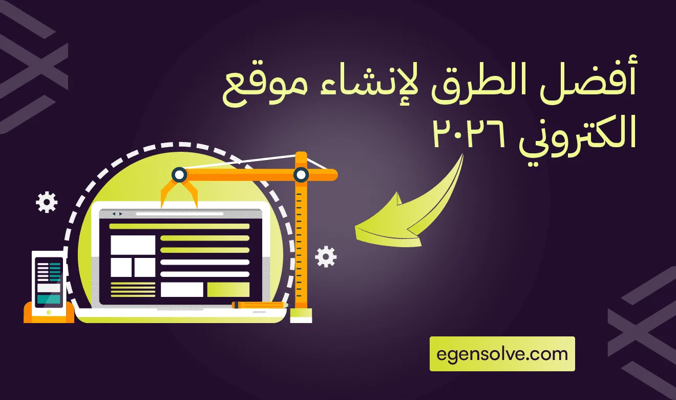 أفضل الطرق لإنشاء موقع الكتروني 2026