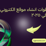 خطوات إنشاء موقع الكتروني احترافي