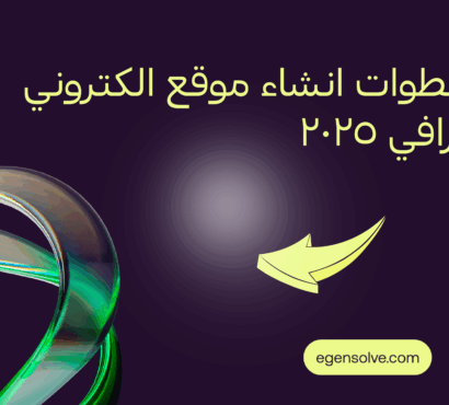 خطوات إنشاء موقع الكتروني احترافي