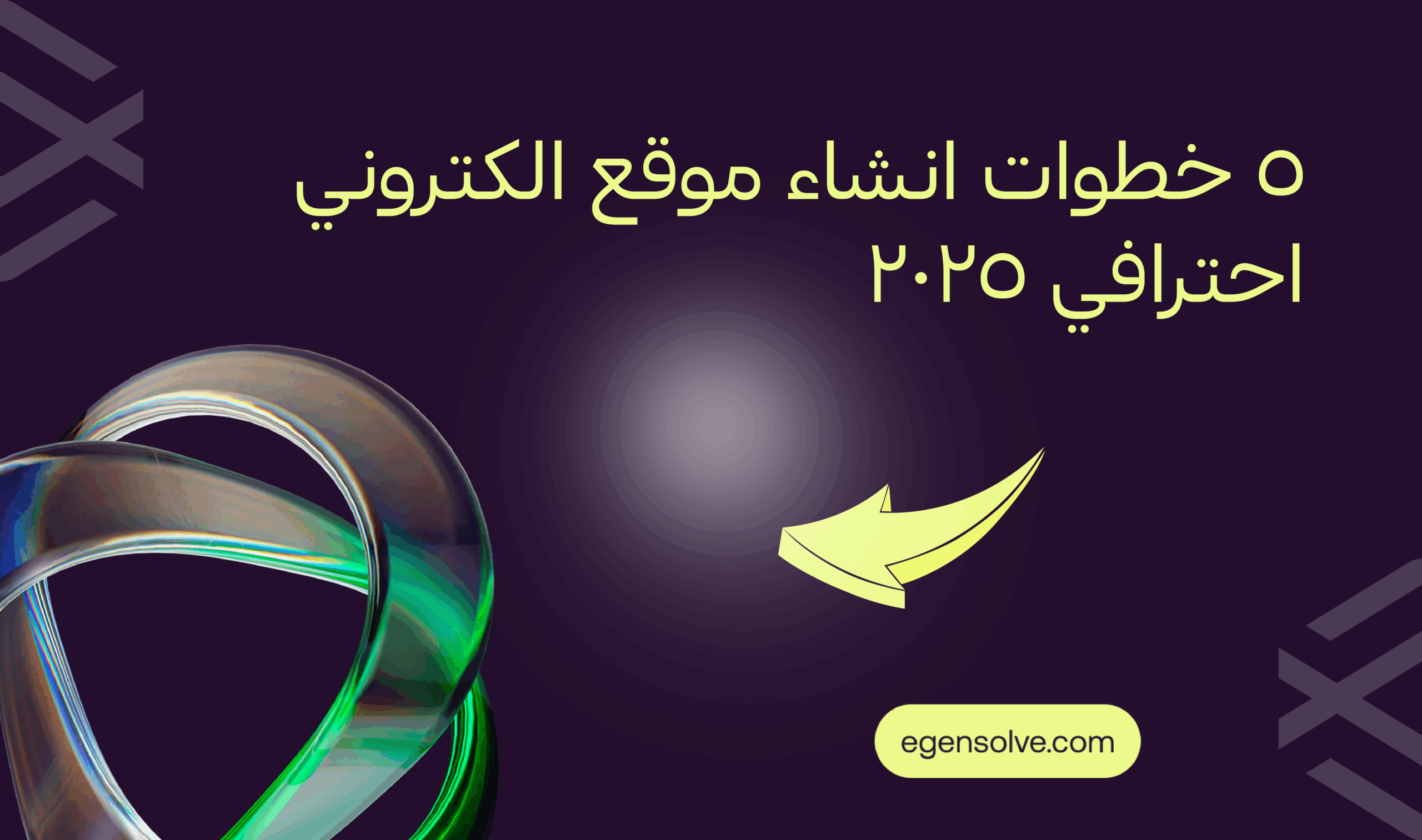 خطوات إنشاء موقع الكتروني احترافي