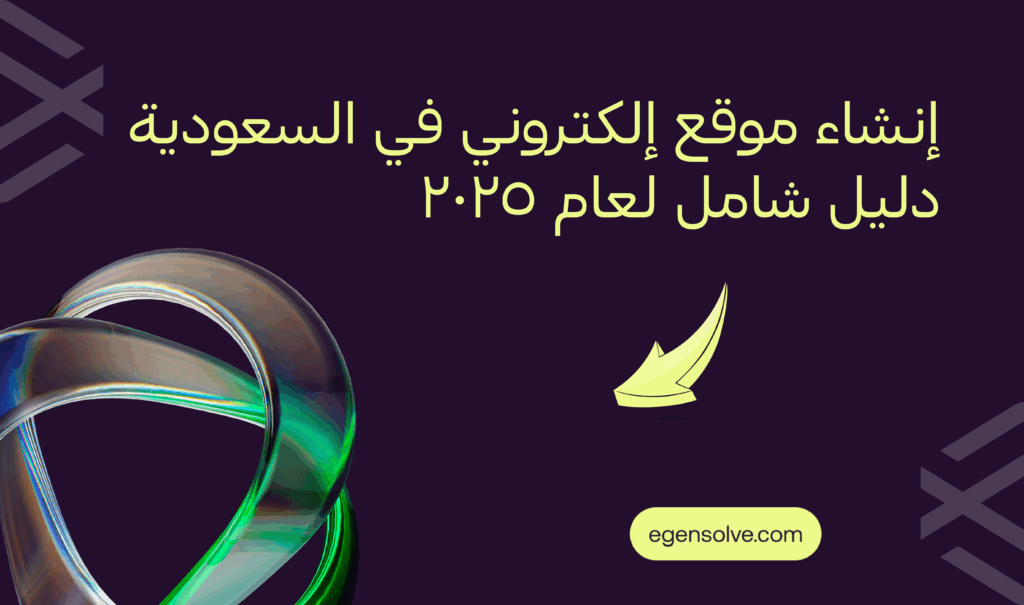 إنشاء موقع إلكتروني في السعودية 2025