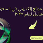 إنشاء-موقع-الكتروني-في-السعودية-2025