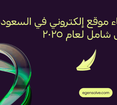 إنشاء-موقع-الكتروني-في-السعودية-2025
