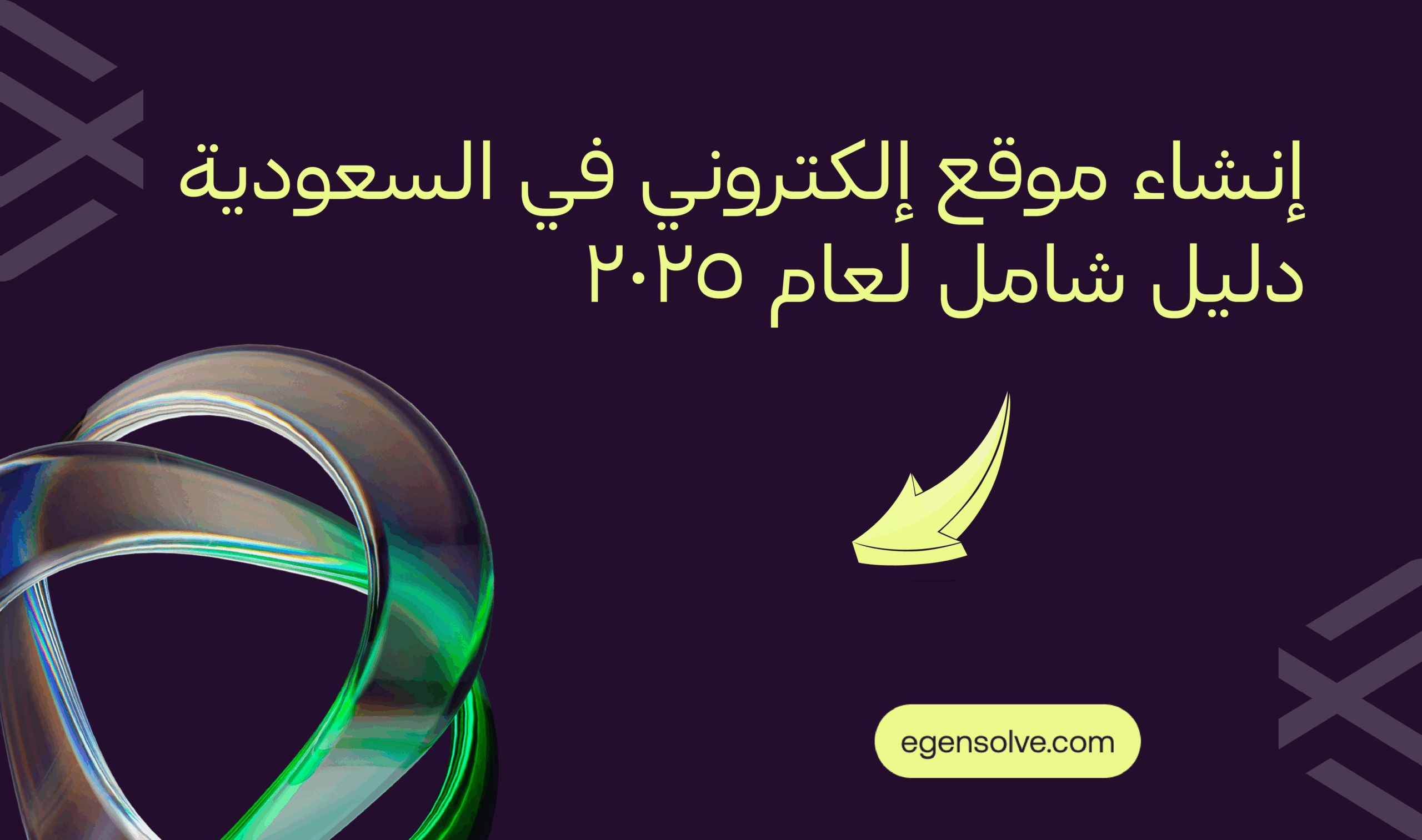 إنشاء-موقع-الكتروني-في-السعودية-2025