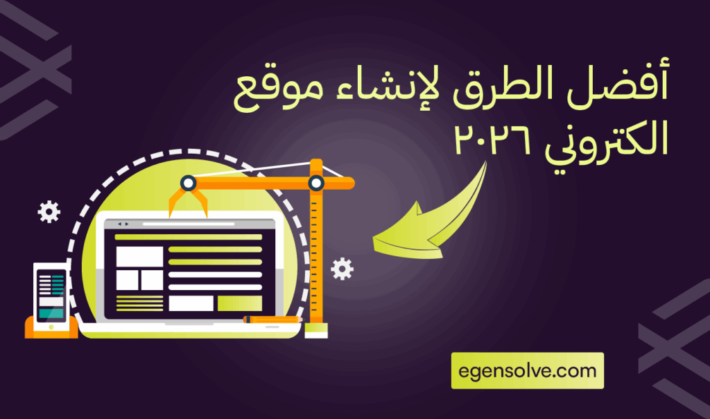 أفضل الطرق لإنشاء موقع الكتروني 2026