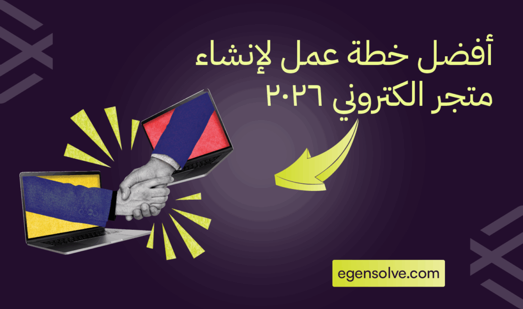 أفضل خطة عمل لإنشاء متجر الكتروني 2026