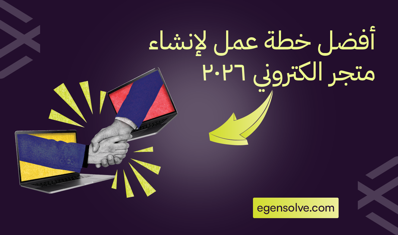 أفضل خطة عمل لإنشاء متجر الكتروني 2026