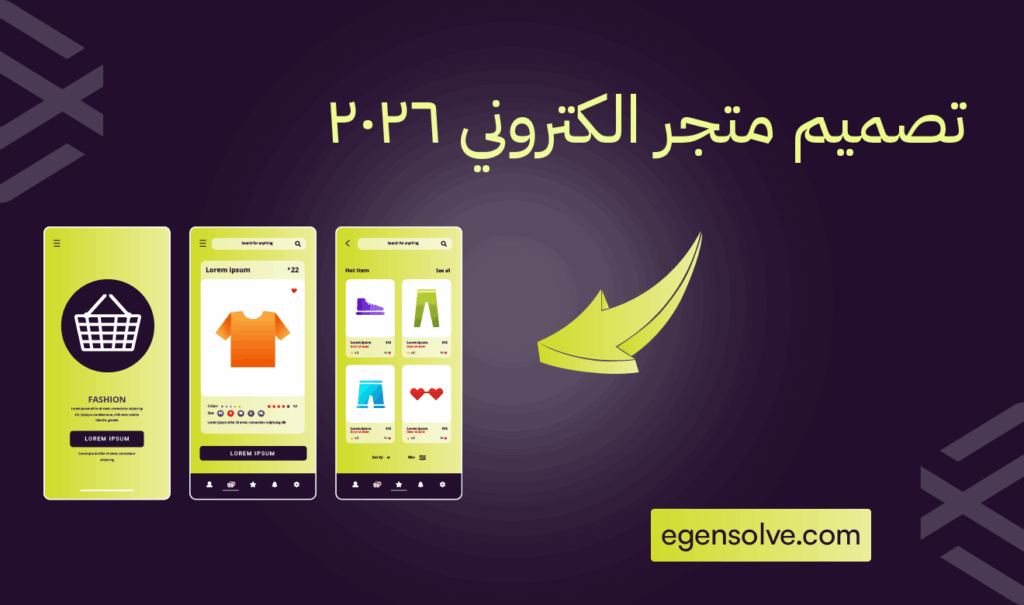 تصميم متجر الكتروني 2026: خارطة طريق لإنشاء تجربة تسوق رقمية استثنائية ومحسّنة بالذكاء الاصطناعي
