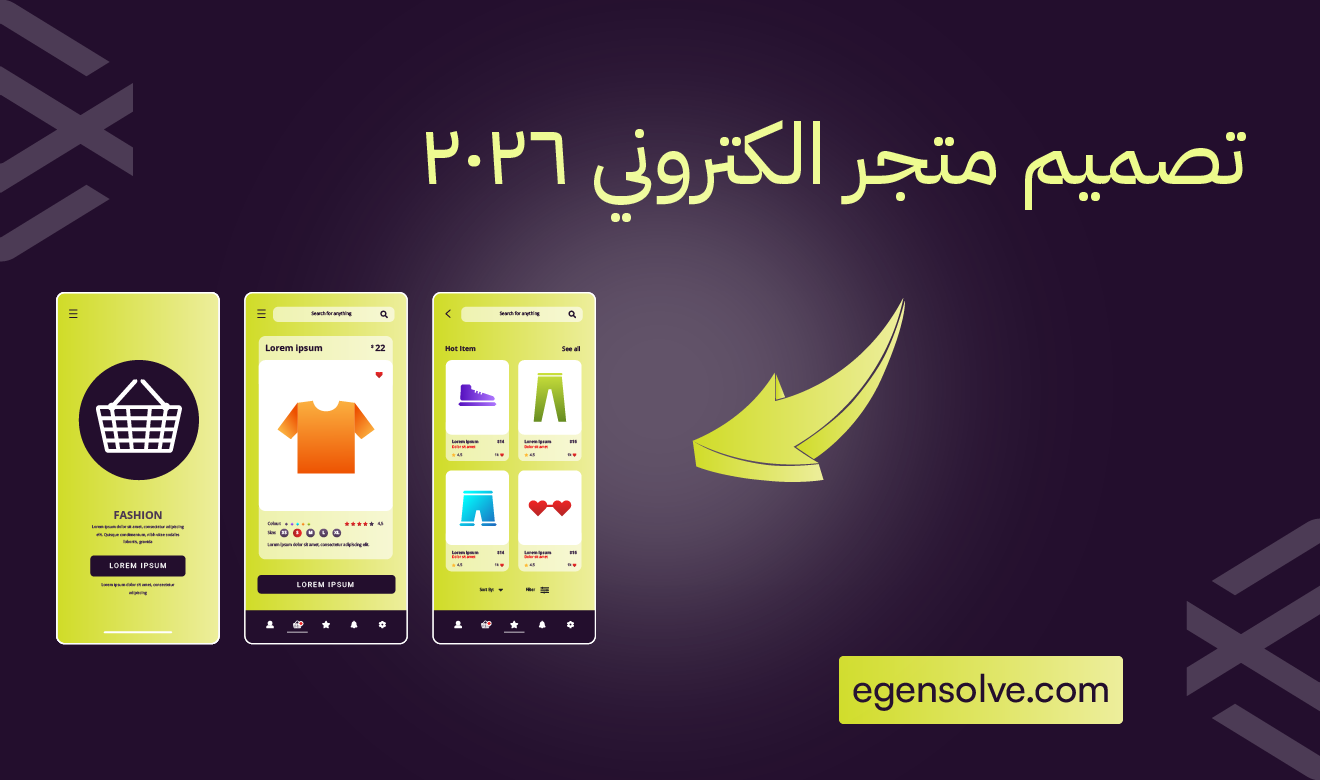 تصميم متجر الكتروني 2026: خارطة طريق لإنشاء تجربة تسوق رقمية استثنائية ومحسّنة بالذكاء الاصطناعي