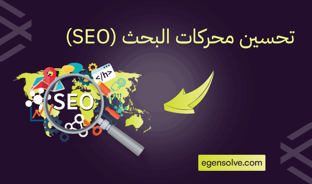 تحسين محركات البحث (SEO)