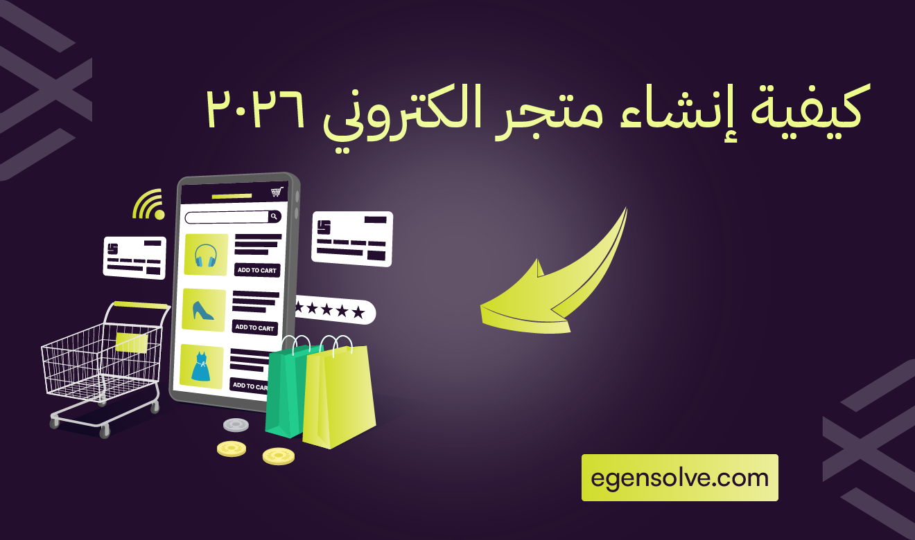 كيفية إنشاء متجر إلكتروني 2026