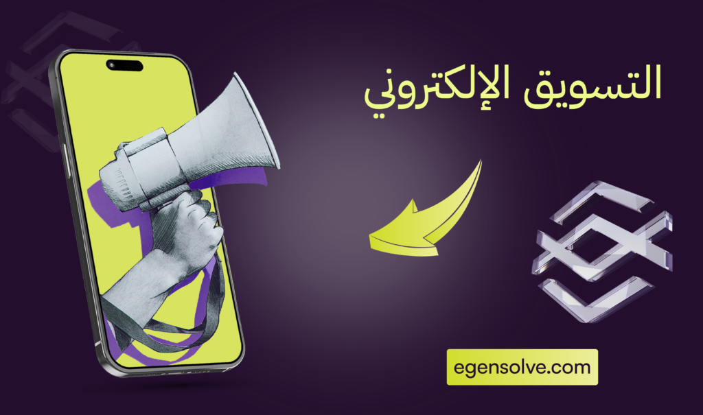 التسويق الإلكتروني 2026