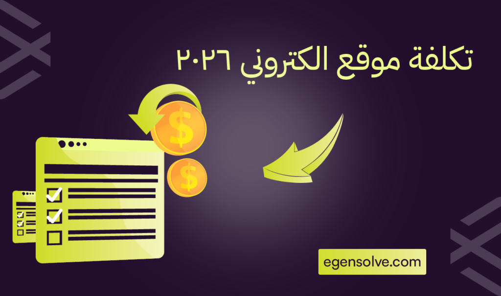 تكلفة موقع الكتروني 2026