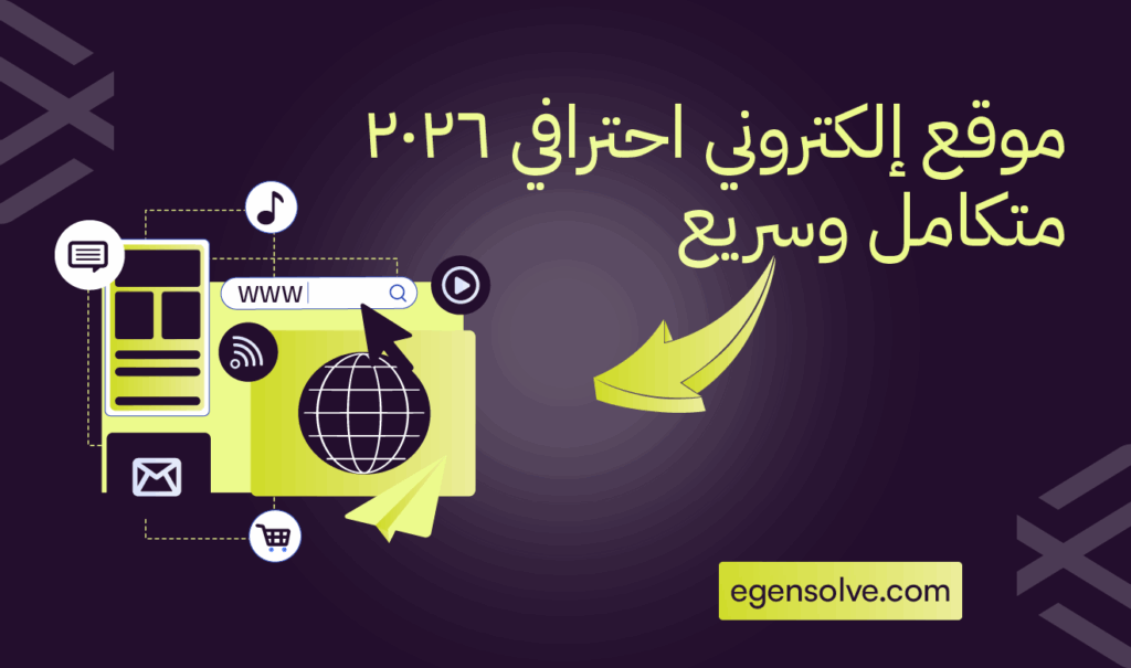 🚀 موقع إلكتروني احترافي 2026 متكامل وسريع