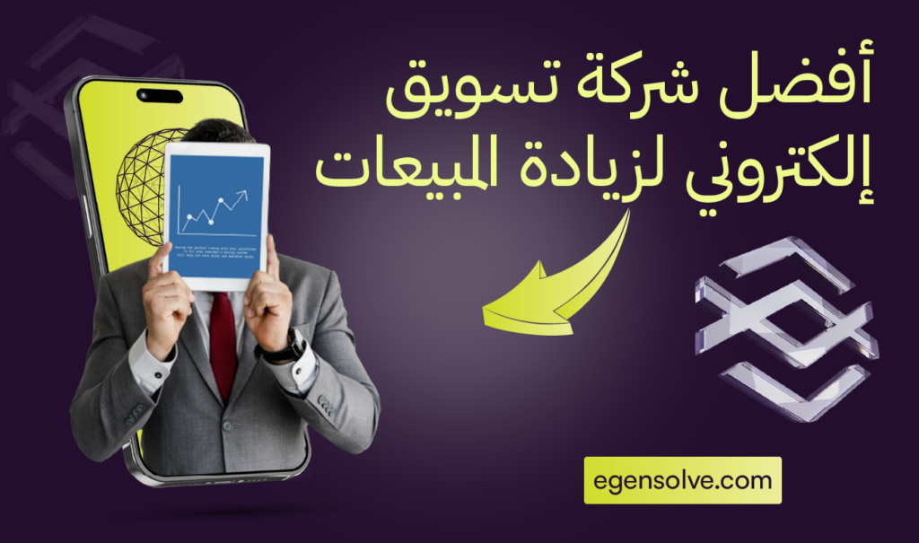 أفضل شركة تسويق إلكتروني لزيادة المبيعات